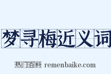 梦寻梅近义词是什么意思的图片
